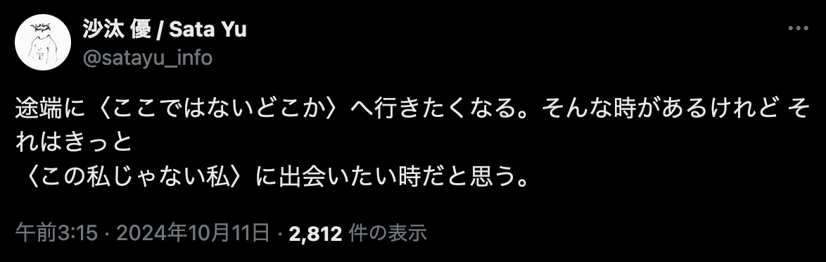 a tweet that reads: 途端に〈ここではないどこか〉へ行きたくなる。そんな時があるけれど それはきっと〈この私じゃない私〉に出会いたい時だと思う。