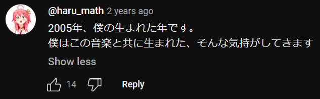 a YouTube comment that reads: 2005年、僕の生まれた年です。僕はこの音楽と共に生まれた、そんな気持がしてきます