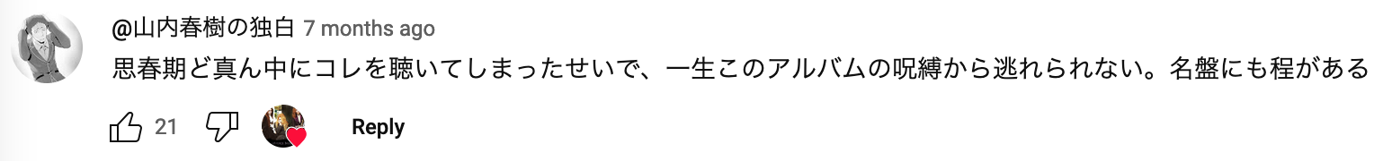 a YouTube comment that reads: 思春期ど真ん中にコレを聴いてしまったせいで、一生このアルバムの呪縛から逃れられない。名盤にも程がある