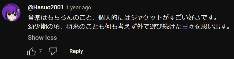 a YouTube comment that reads: 音楽はもちろんのこと、個人的にはジャケットがすごい好きです。幼少期の頃、将来のことも何も考えず外で遊び続けた日々を思い出す。